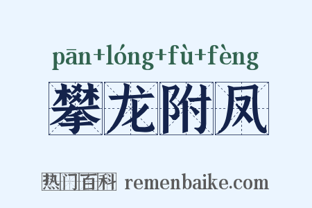 攀龙附凤是什么意思的图片